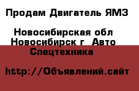 Продам Двигатель ЯМЗ 236,238,75.11,240 - Новосибирская обл., Новосибирск г. Авто » Спецтехника   